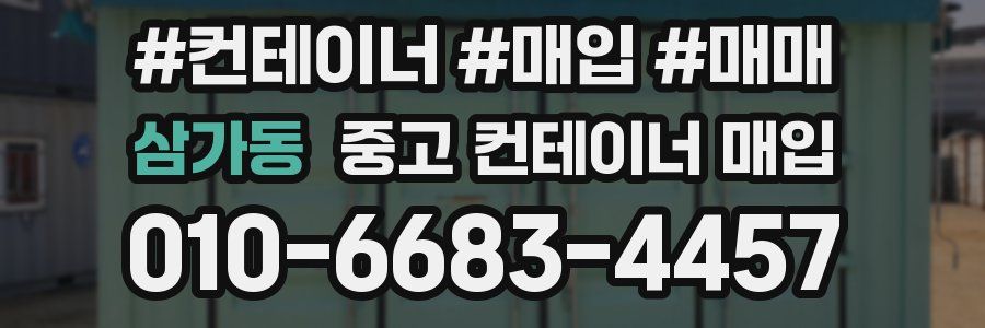 삼가동 중고 컨테이너 매입