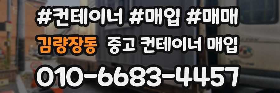 김량장동 중고 컨테이너 매입