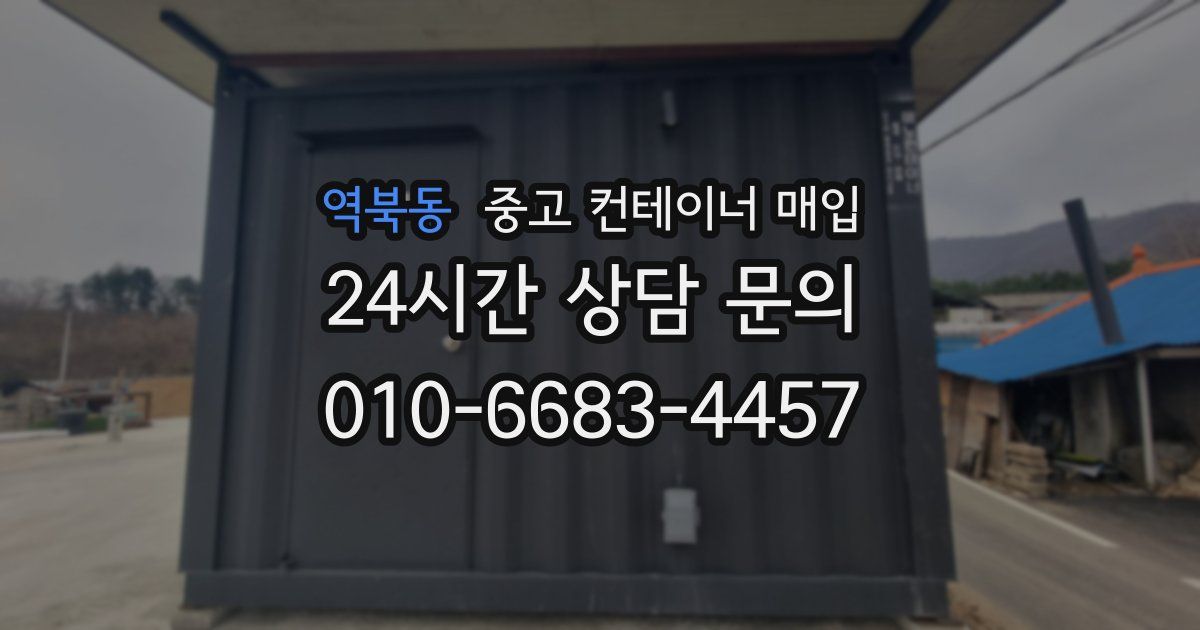 역북동 중고 컨테이너 매입