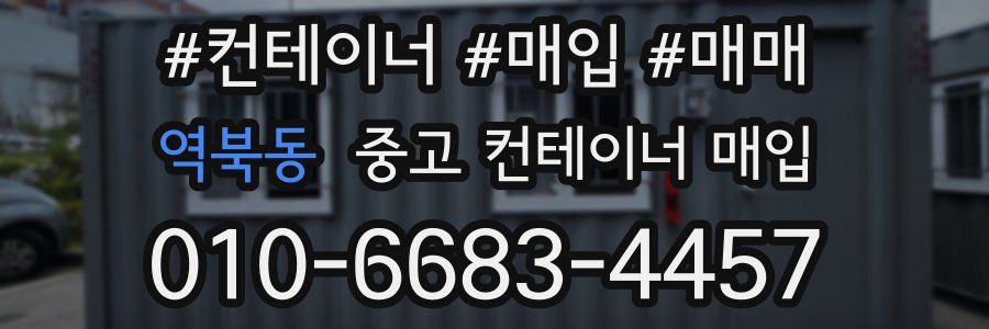 역북동 중고 컨테이너 매입