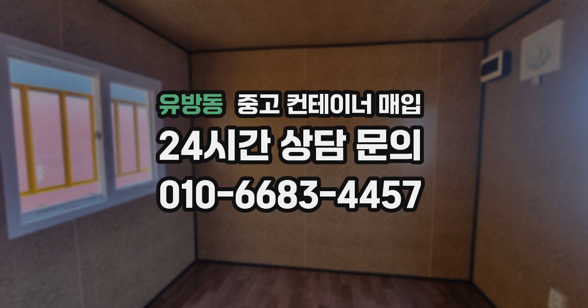 유방동 중고 컨테이너 매입