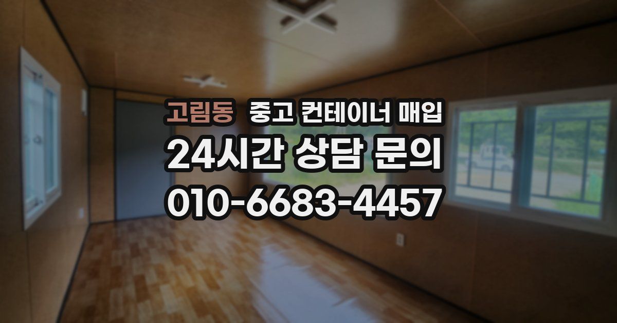 고림동 중고 컨테이너 매입
