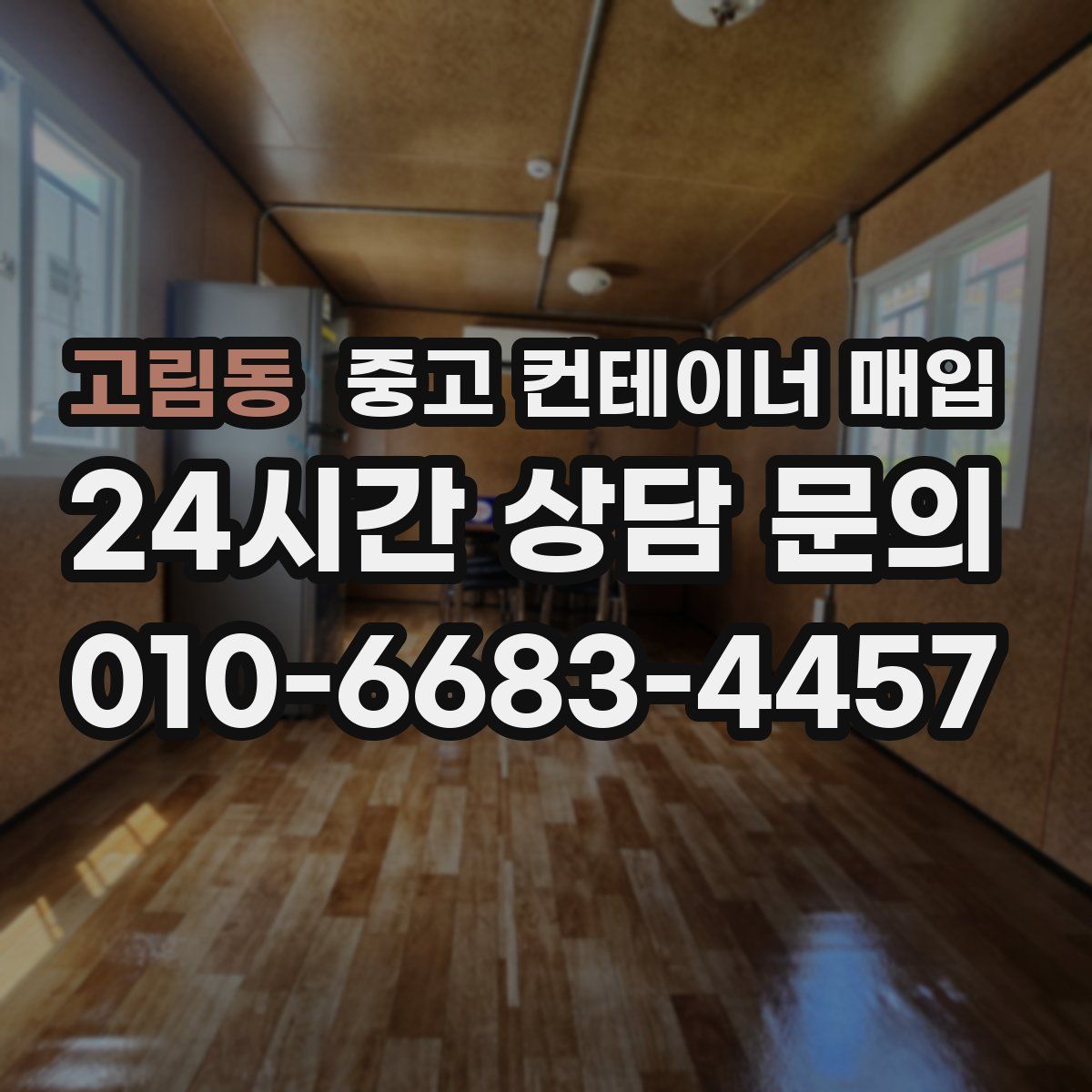 고림동 중고 컨테이너 매입