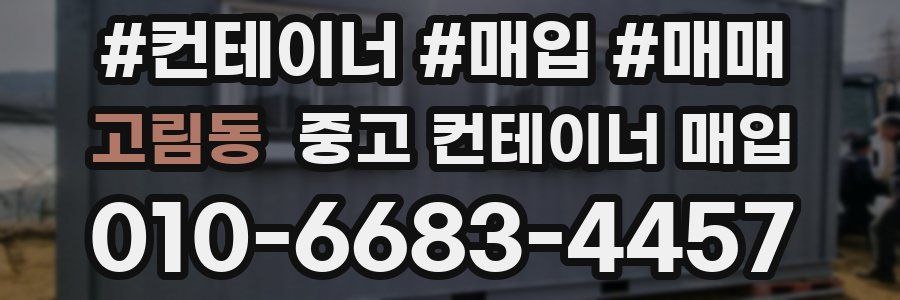 고림동 중고 컨테이너 매입