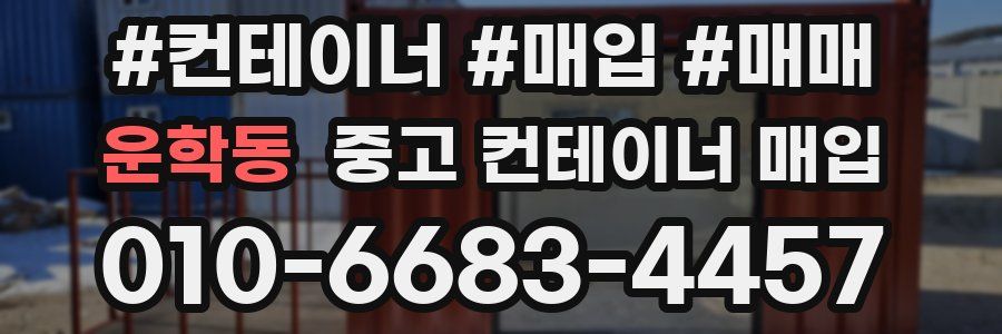 운학동 중고 컨테이너 매입
