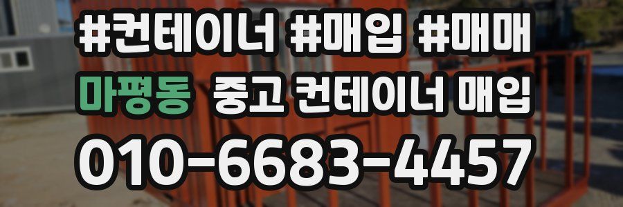 마평동 중고 컨테이너 매입