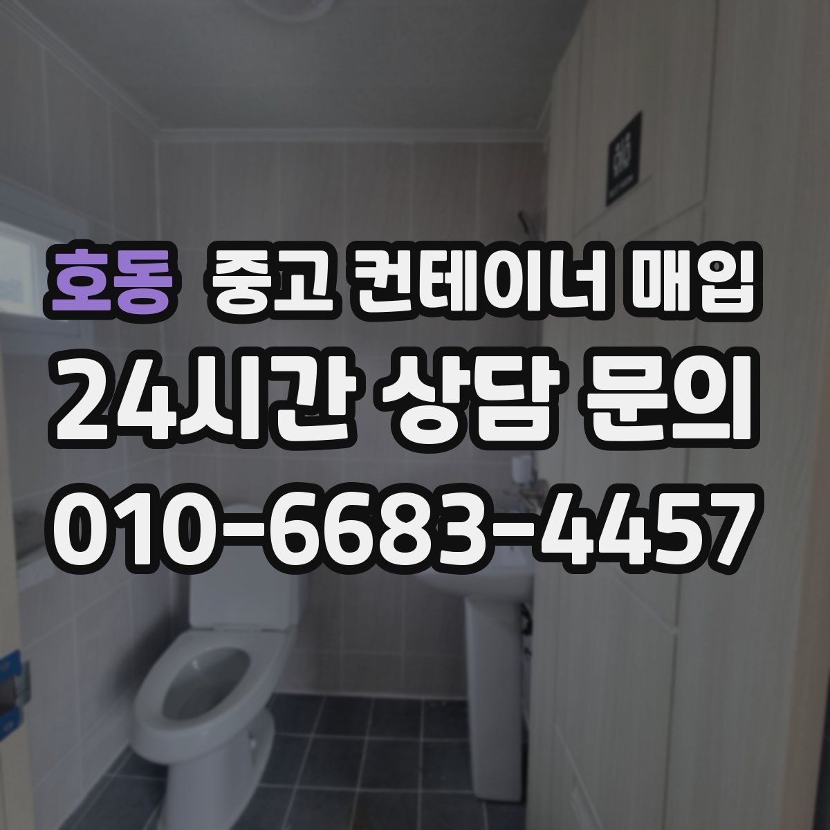 호동 중고 컨테이너 매입
