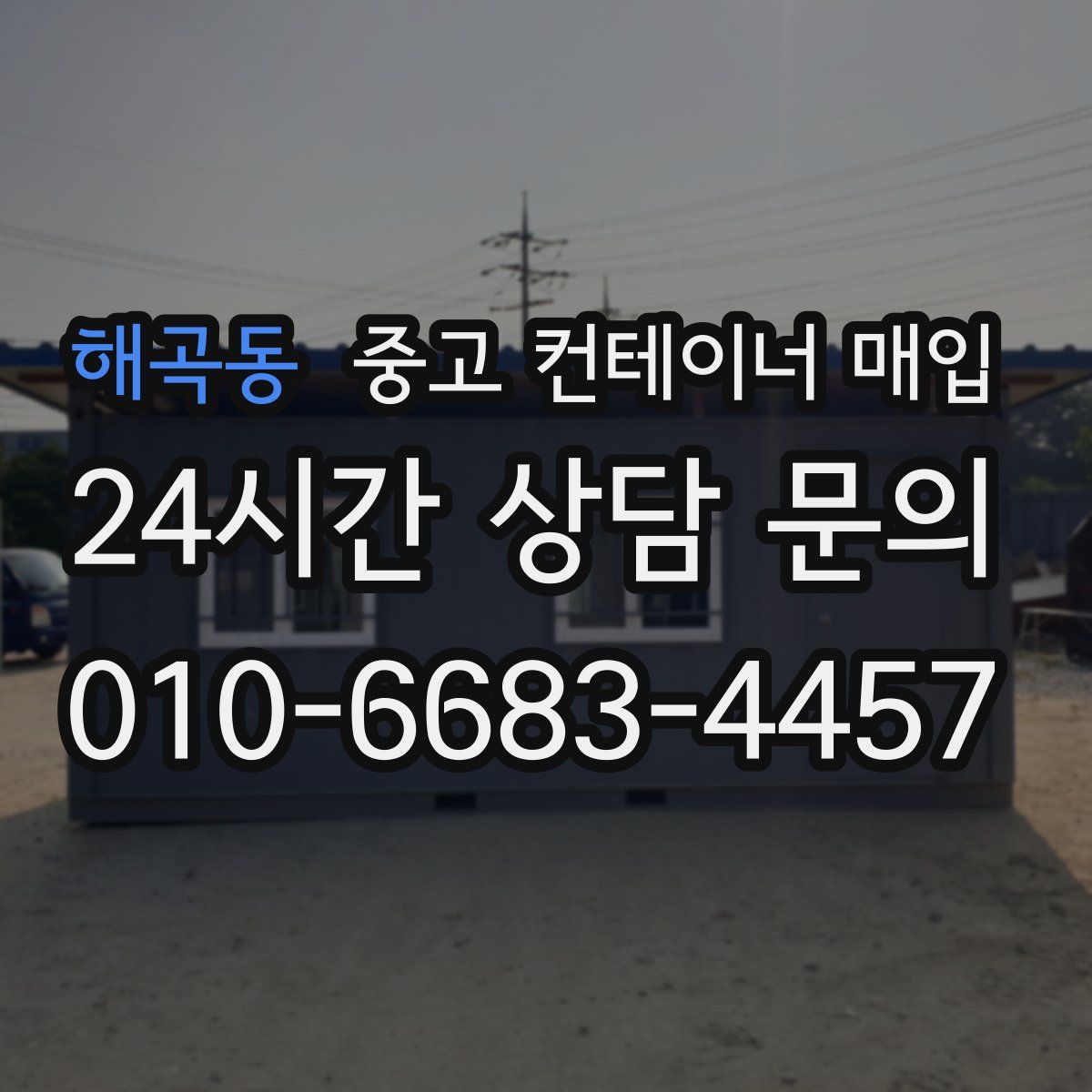 해곡동 중고 컨테이너 매입