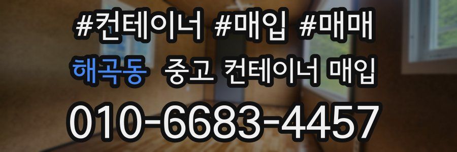 해곡동 중고 컨테이너 매입