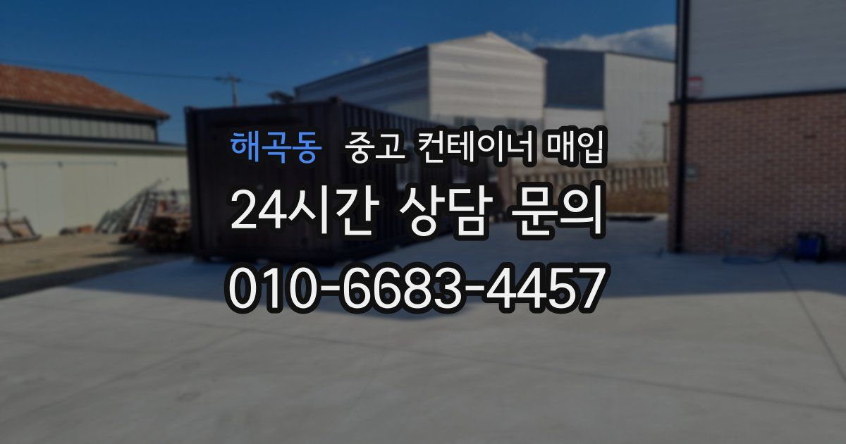 해곡동 중고 컨테이너 매입