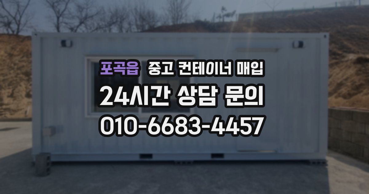 포곡읍 중고 컨테이너 매입