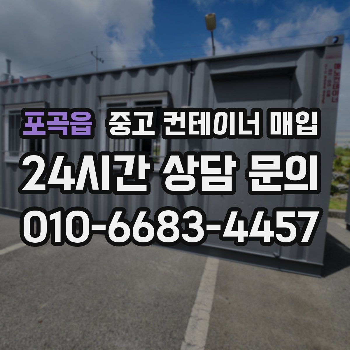 포곡읍 중고 컨테이너 매입