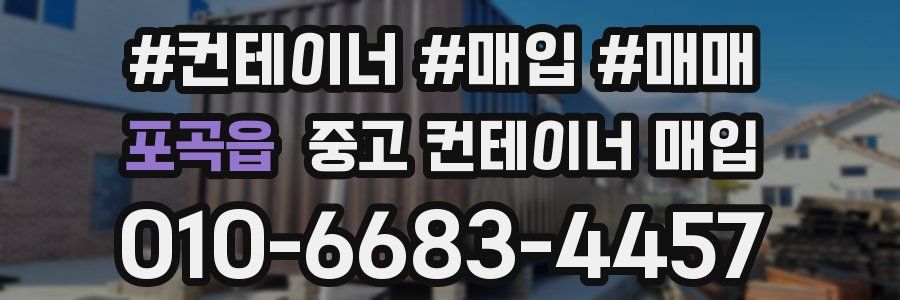 포곡읍 중고 컨테이너 매입