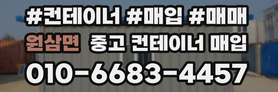 원삼면 중고 컨테이너 매입