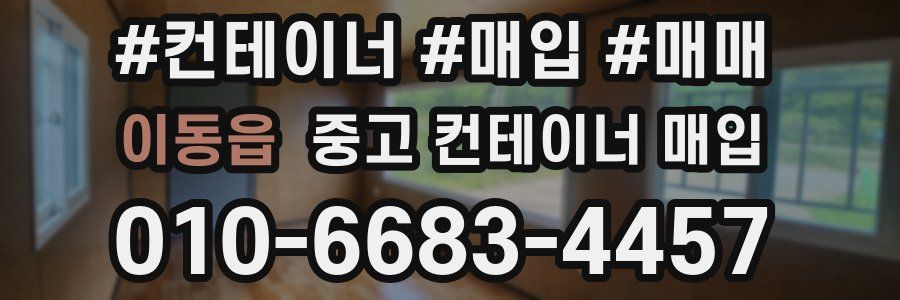 이동읍 중고 컨테이너 매입