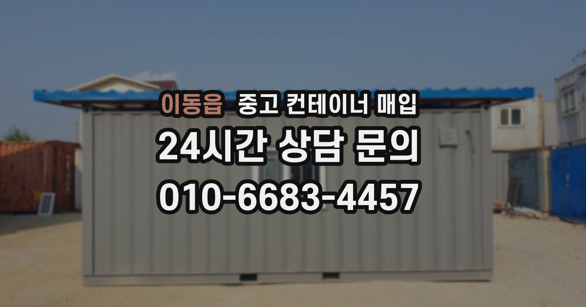 이동읍 중고 컨테이너 매입