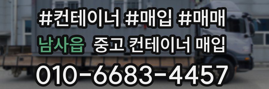 남사읍 중고 컨테이너 매입