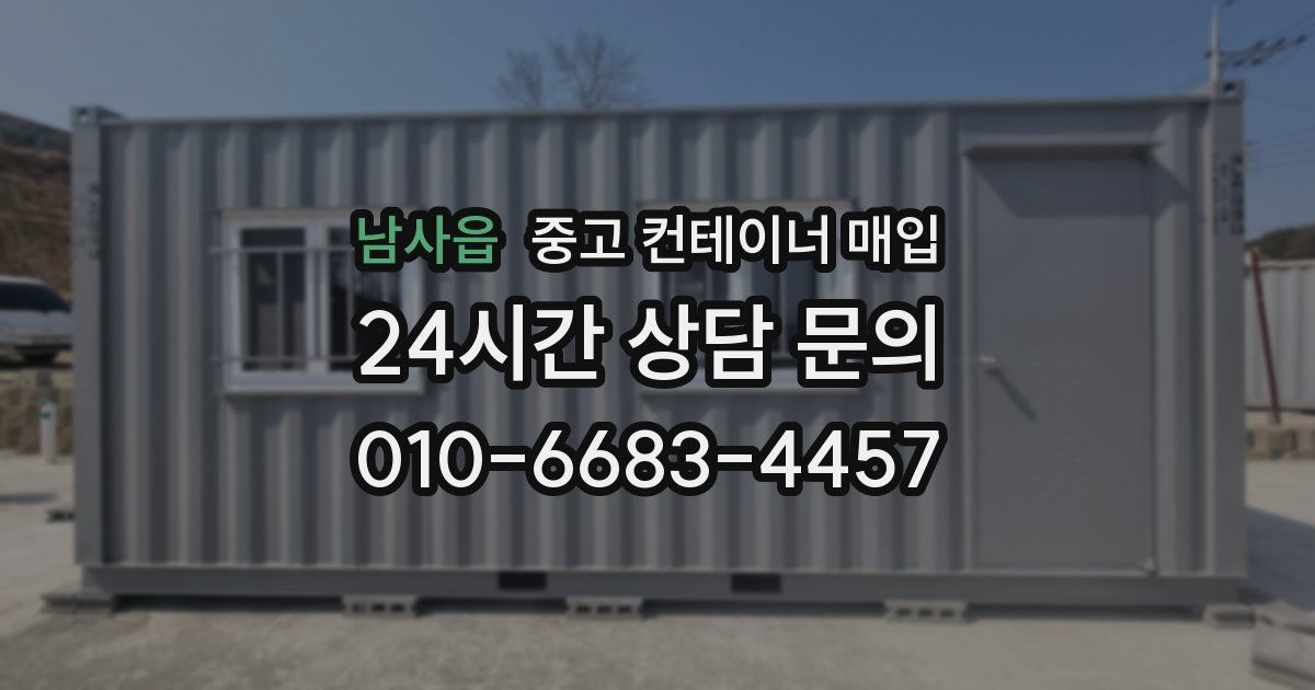 남사읍 중고 컨테이너 매입