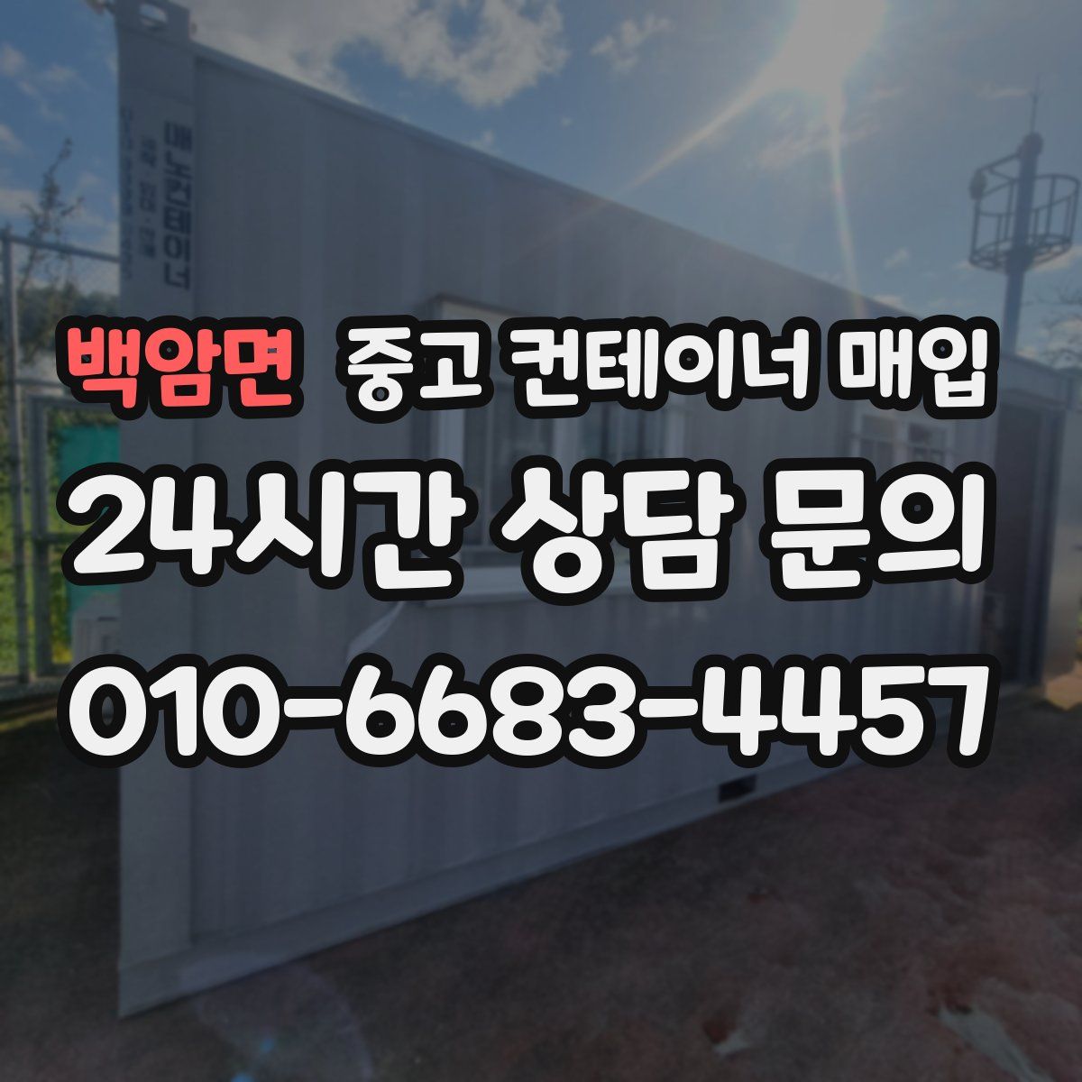 백암면 중고 컨테이너 매입