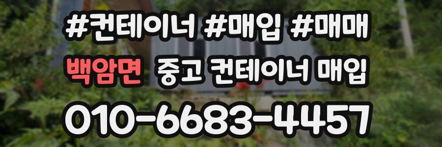 백암면 중고 컨테이너 매입