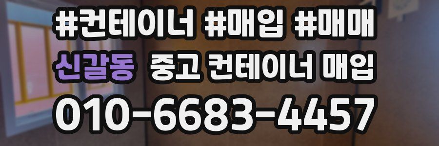 신갈동 중고 컨테이너 매입