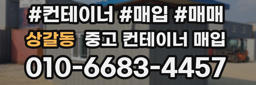 상갈동 중고 컨테이너 매입