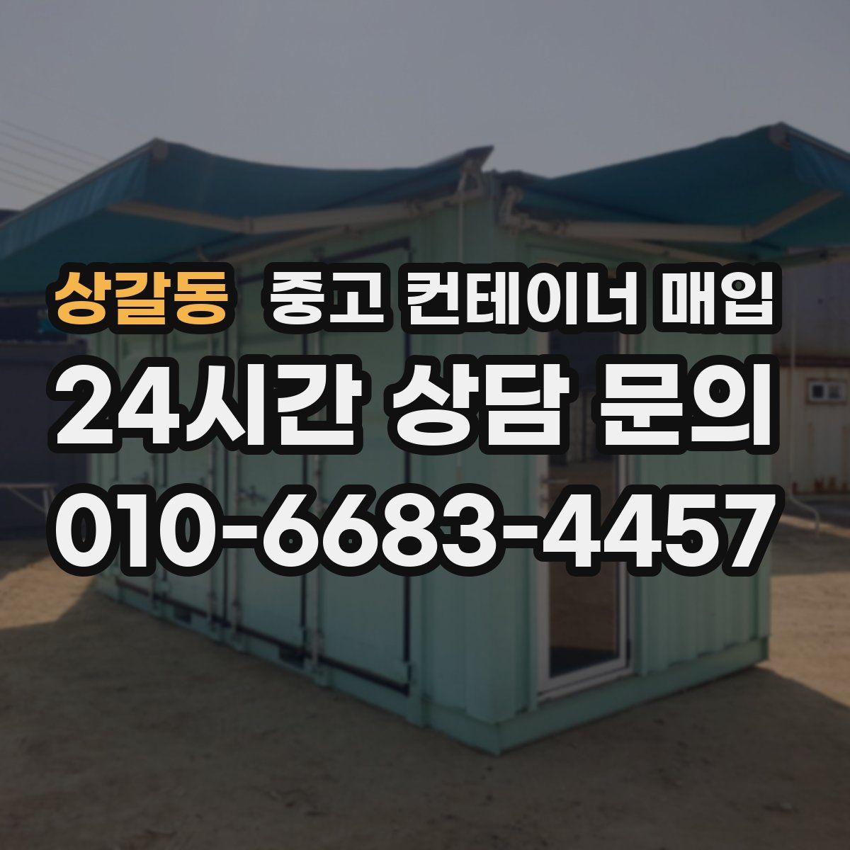 상갈동 중고 컨테이너 매입