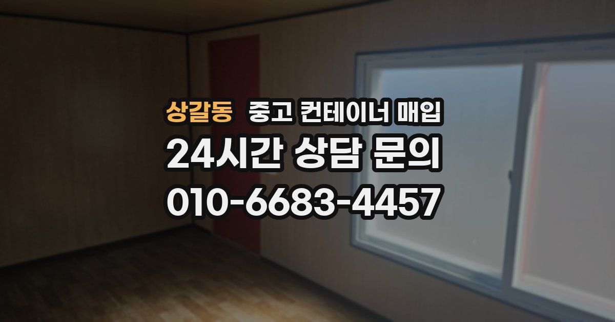 상갈동 중고 컨테이너 매입