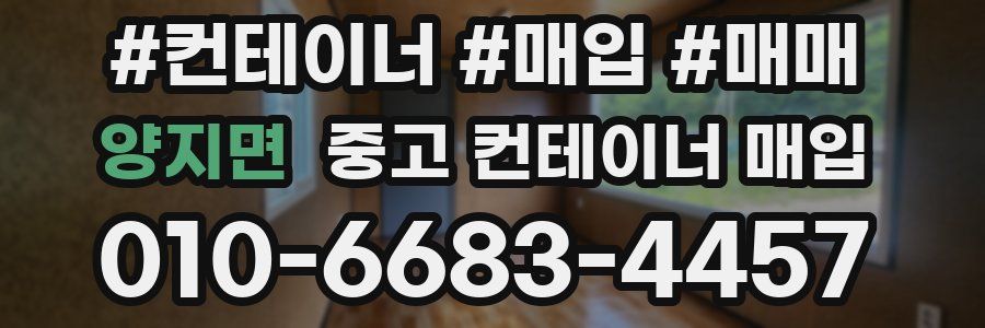 양지면 중고 컨테이너 매입