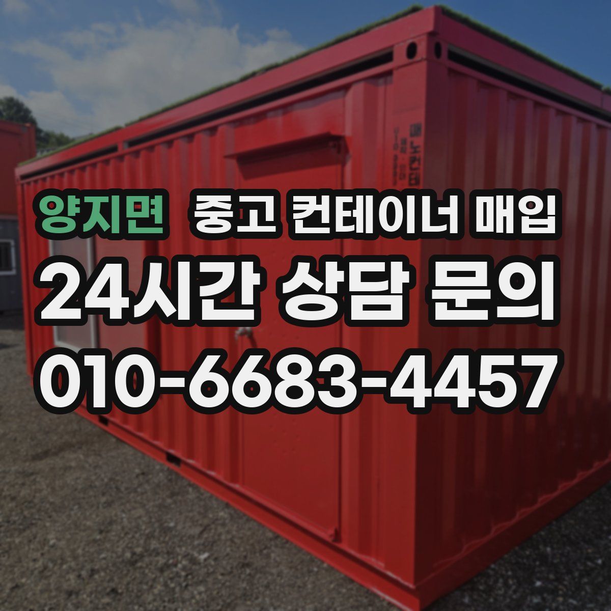 양지면 중고 컨테이너 매입