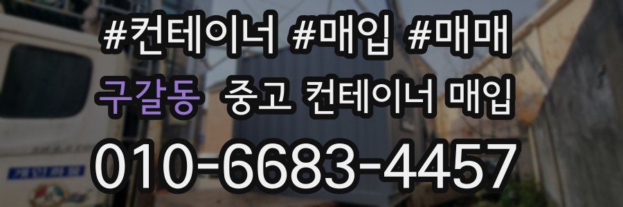 구갈동 중고 컨테이너 매입
