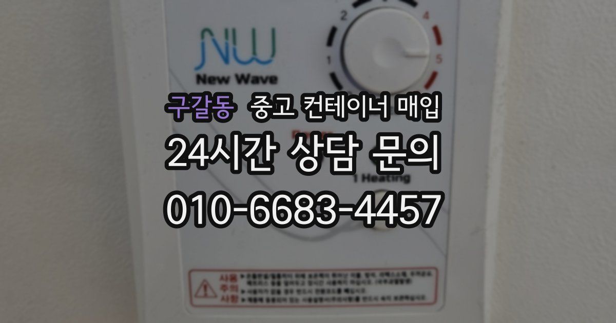 구갈동 중고 컨테이너 매입