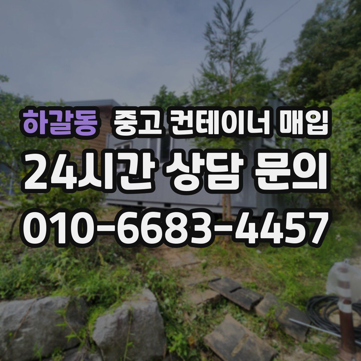 하갈동 중고 컨테이너 매입
