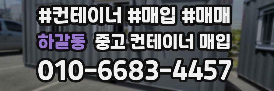 하갈동 중고 컨테이너 매입