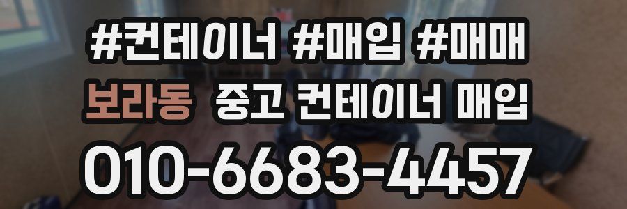 보라동 중고 컨테이너 매입