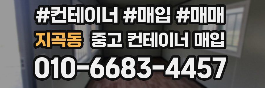 지곡동 중고 컨테이너 매입