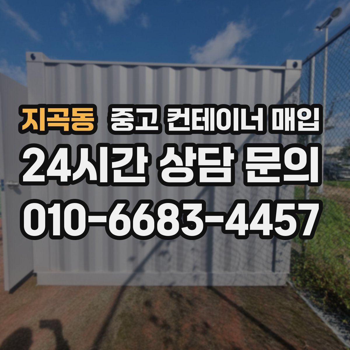 지곡동 중고 컨테이너 매입
