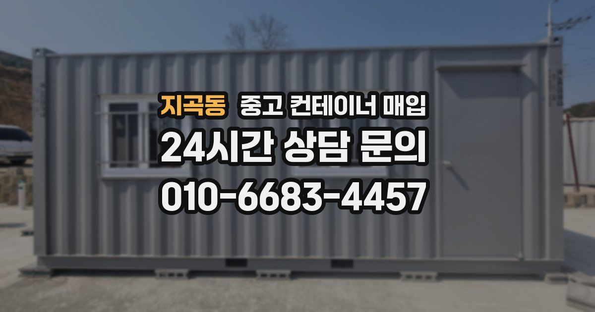 지곡동 중고 컨테이너 매입