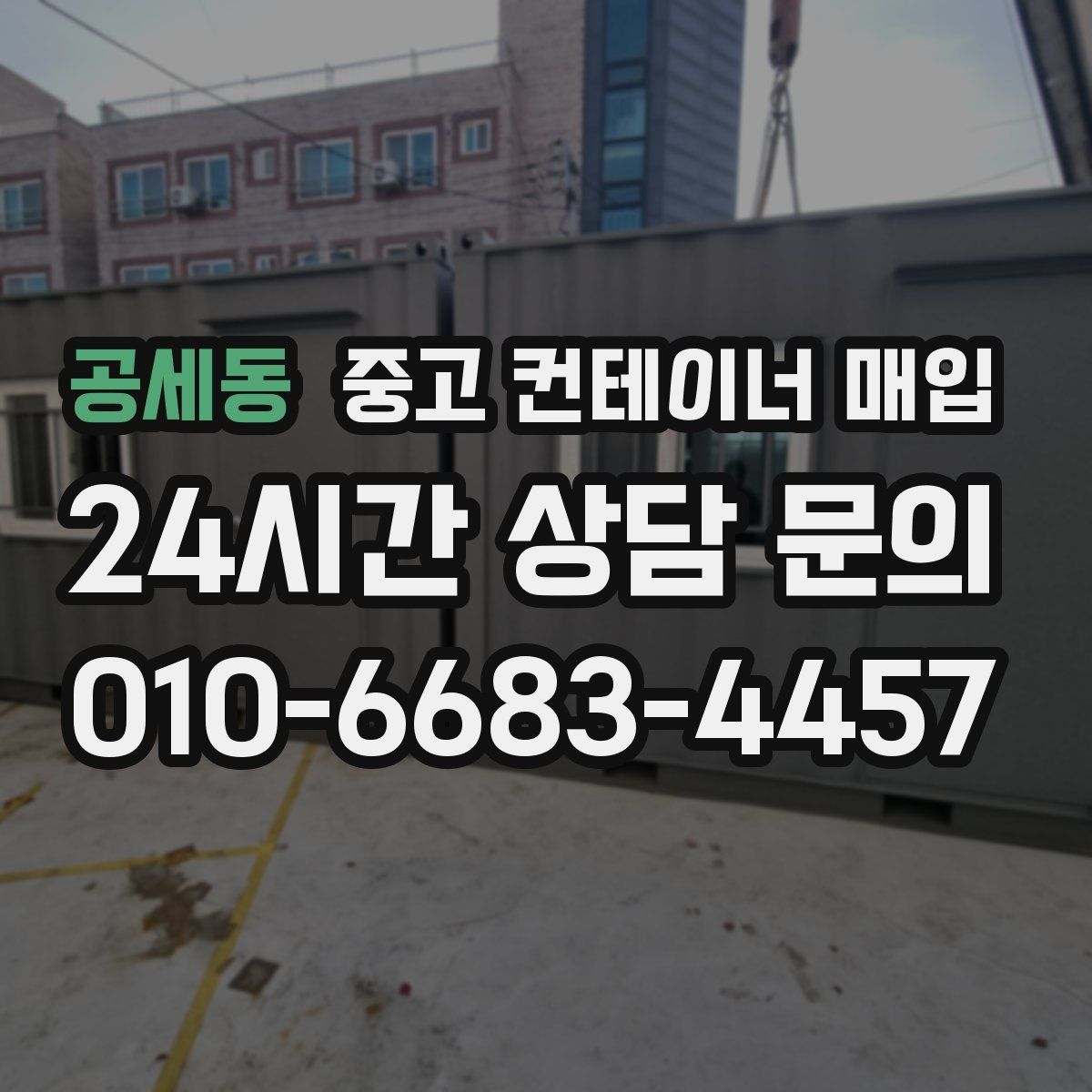 공세동 중고 컨테이너 매입