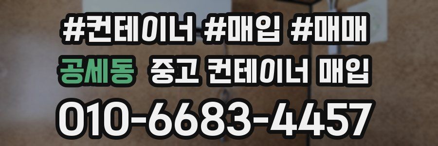 공세동 중고 컨테이너 매입