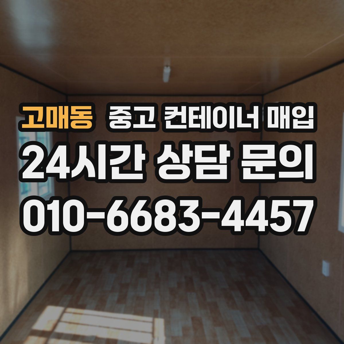 고매동 중고 컨테이너 매입