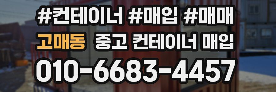 고매동 중고 컨테이너 매입