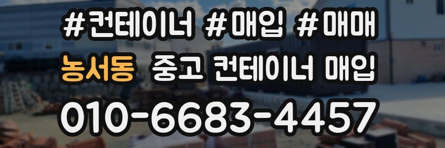 농서동 중고 컨테이너 매입