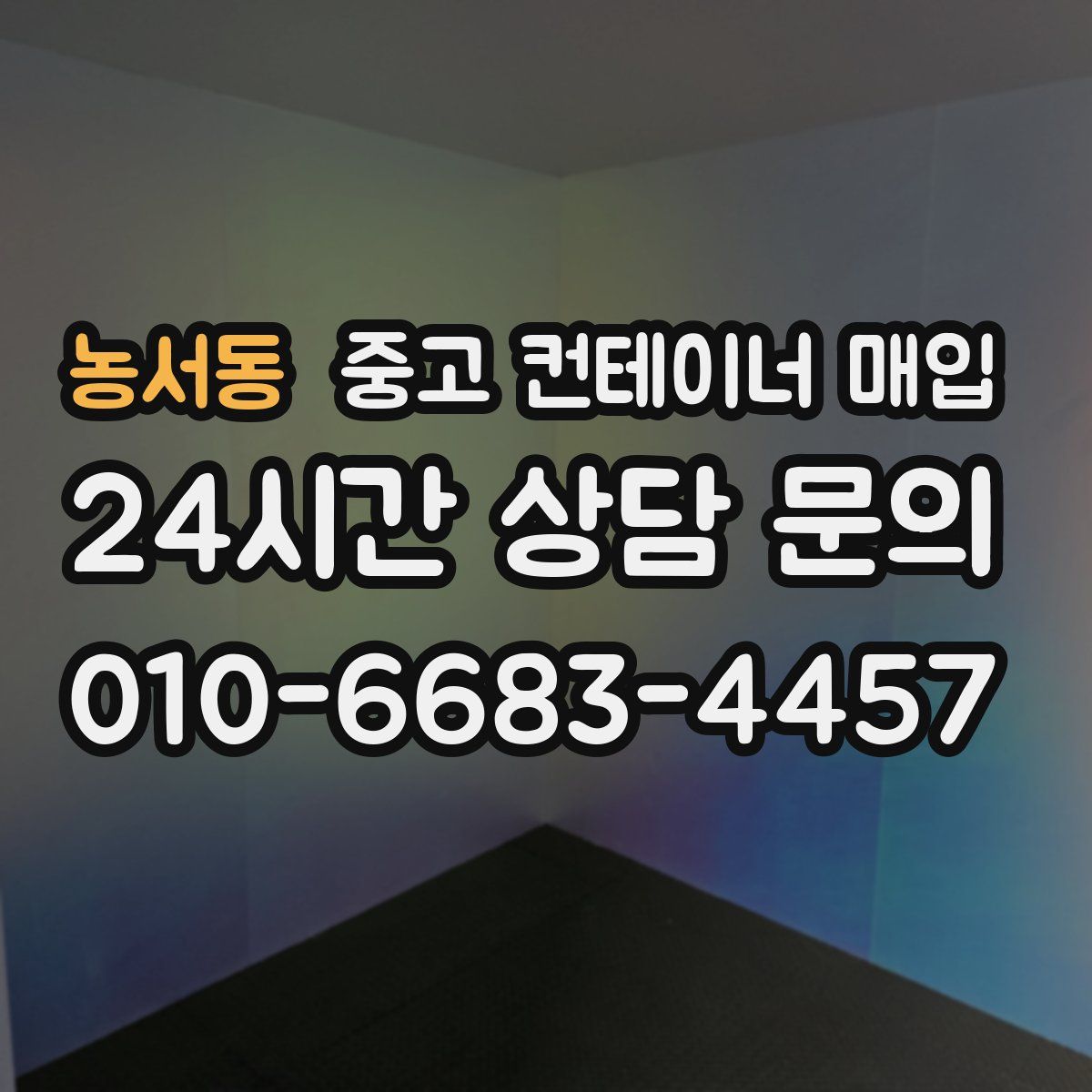 농서동 중고 컨테이너 매입
