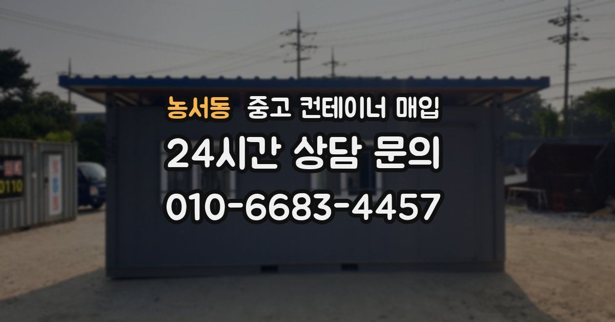 농서동 중고 컨테이너 매입