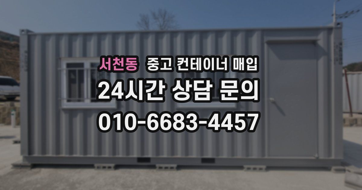 서천동 중고 컨테이너 매입