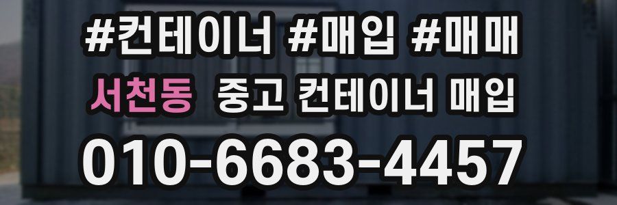 서천동 중고 컨테이너 매입