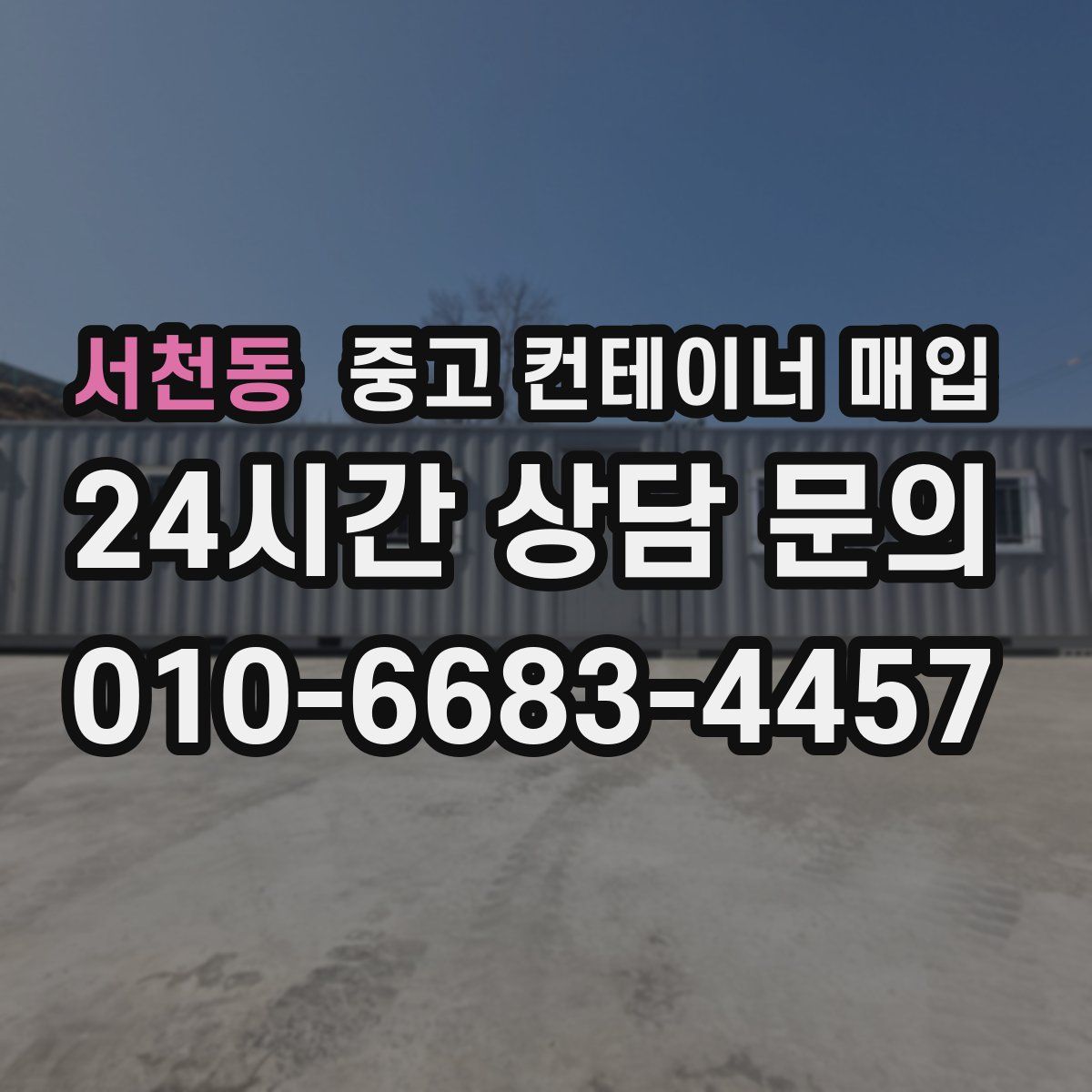 서천동 중고 컨테이너 매입
