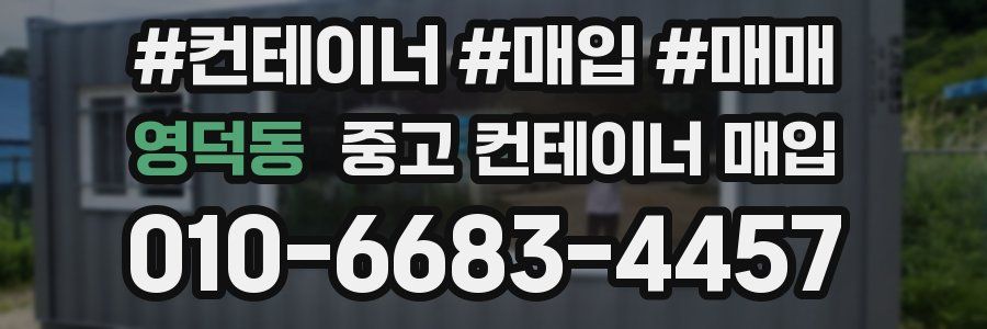 영덕동 중고 컨테이너 매입