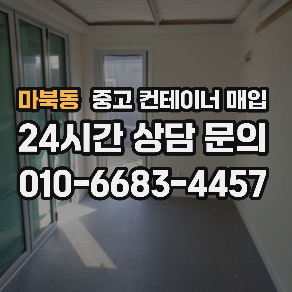 마북동 중고 컨테이너 매입